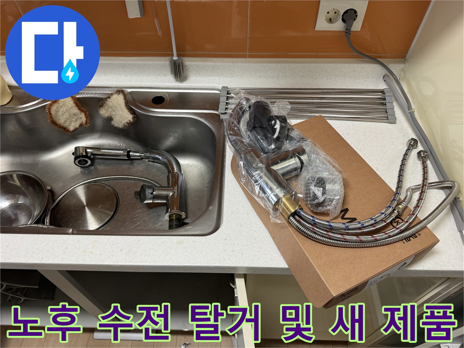 탈거된 싱크대 배관과 박스에 담긴 새로운 수전 세트