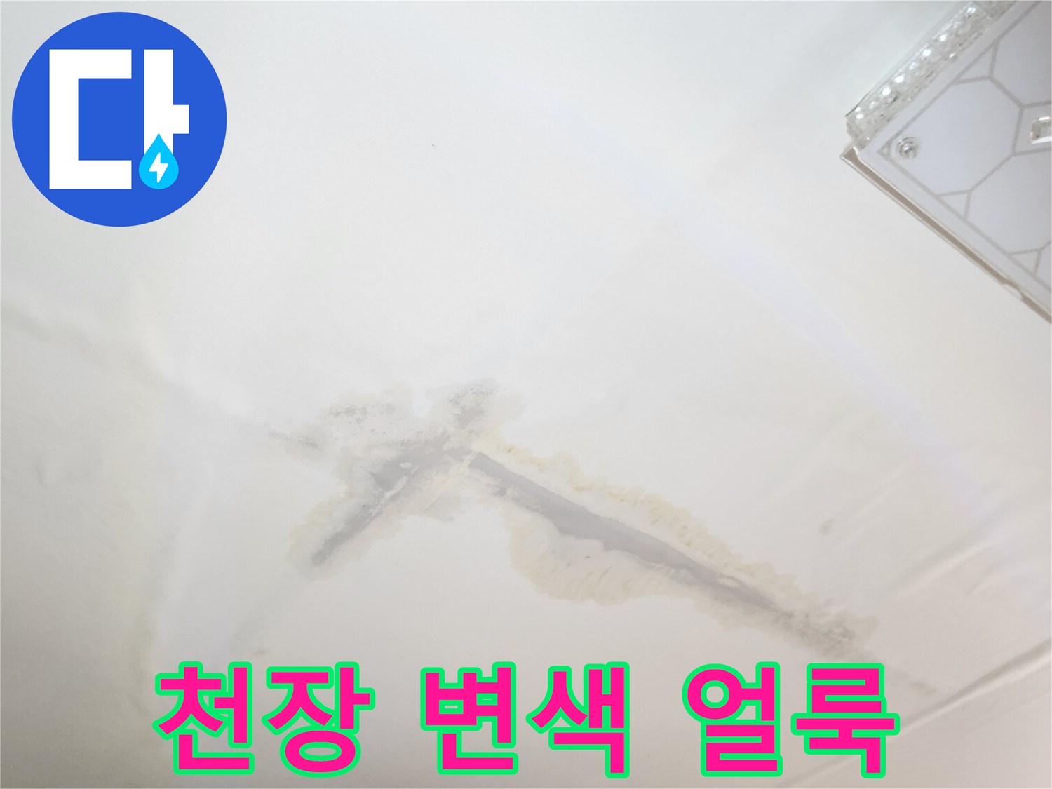 천장 마감재에 나타난 습기 침투로 인한 갈색 변색 부위