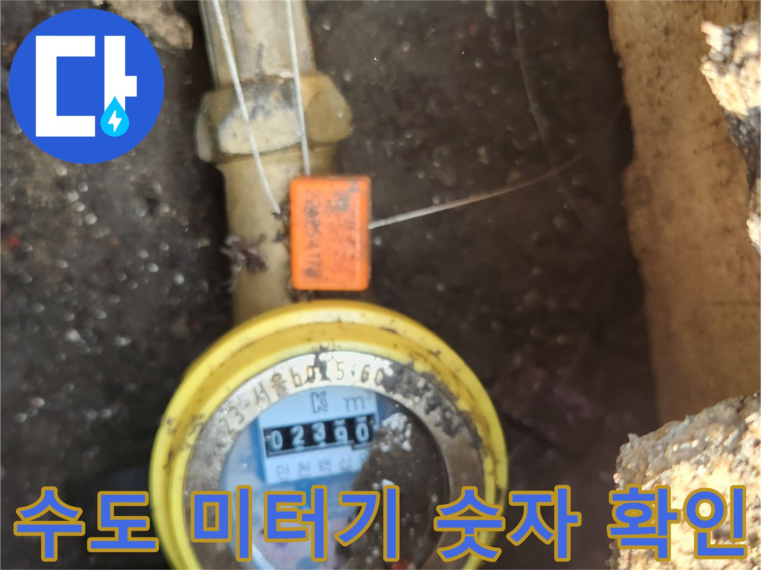 황색 밸브와 연결된 수도 계량기 내부 모습