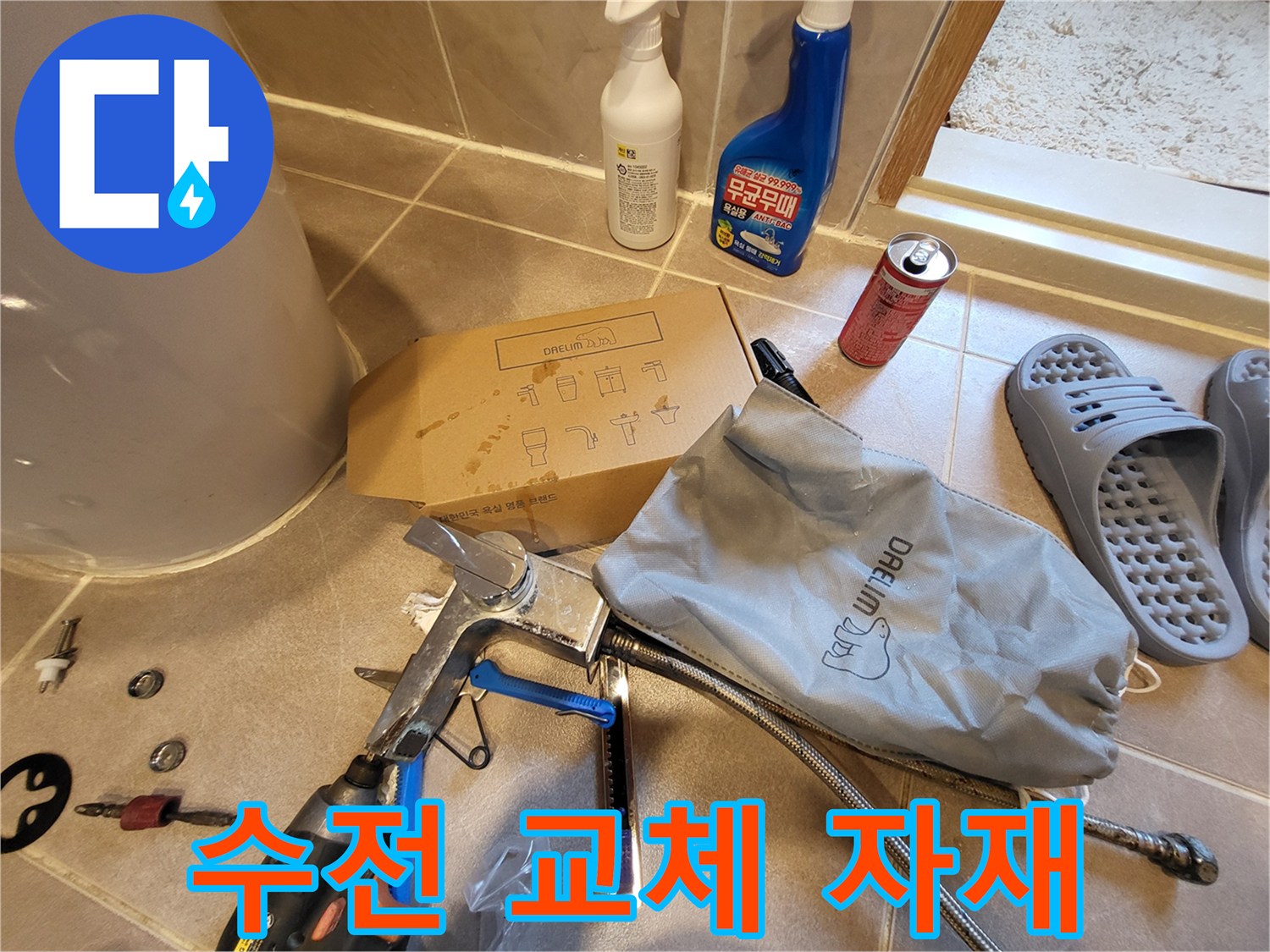 바닥에 놓인 수전 부속 상자와 작업용 공구 세트
