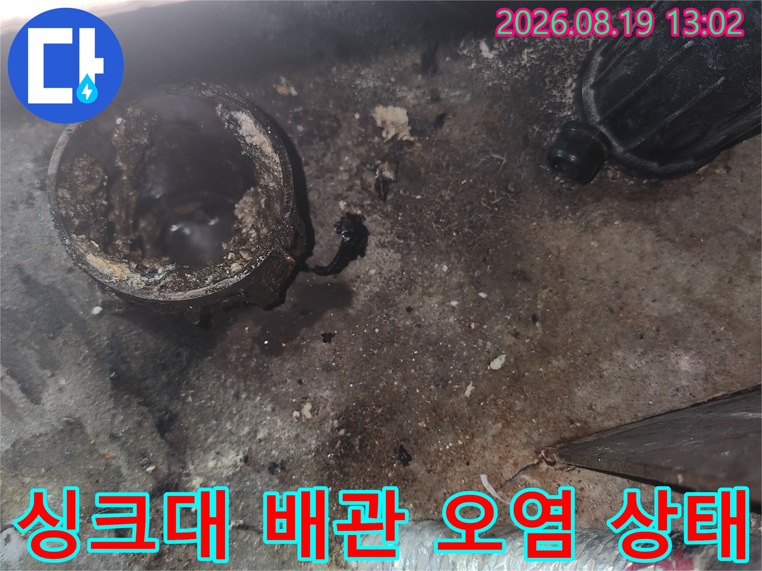화정동 현장의 싱크대 하부 배관 주변 이물질과 오염된 모습입니다.