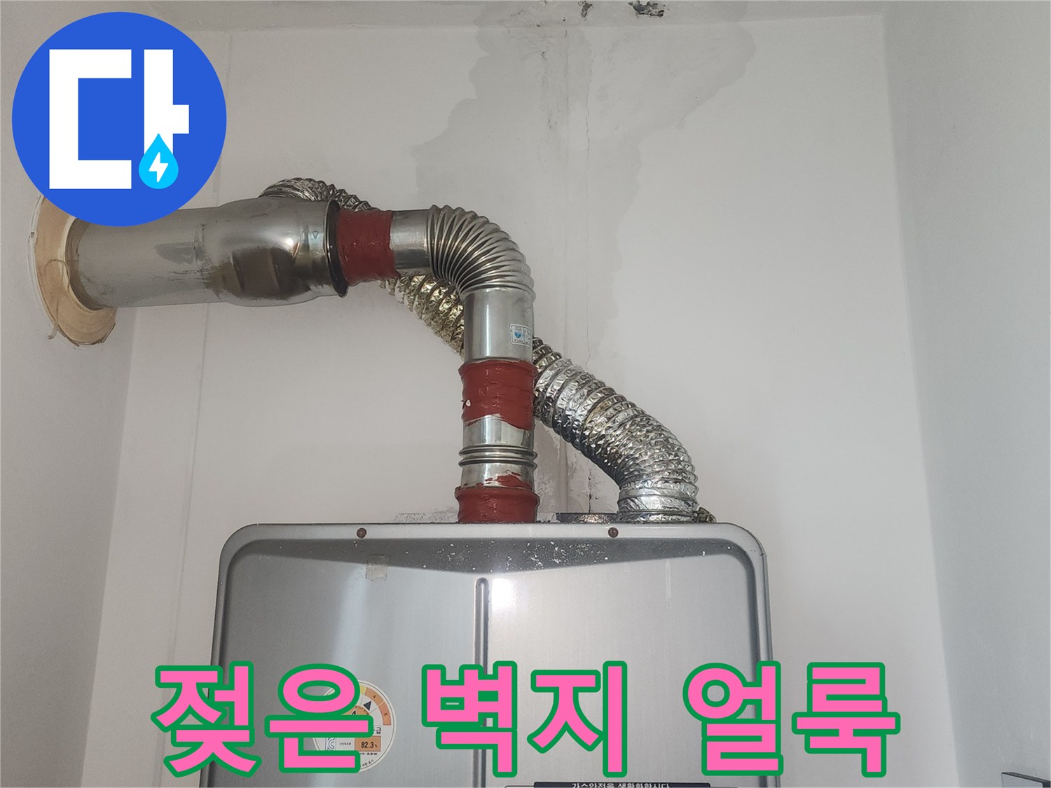 배관-주변-벽지가-물에-젖어-변색된-모습