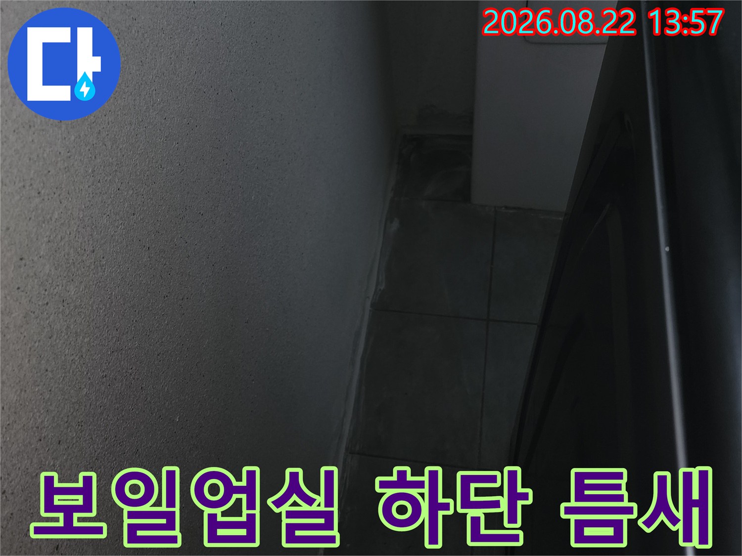 보일러 아래 배관 주변의 타일과 벽면 경계 부위 점검 사진