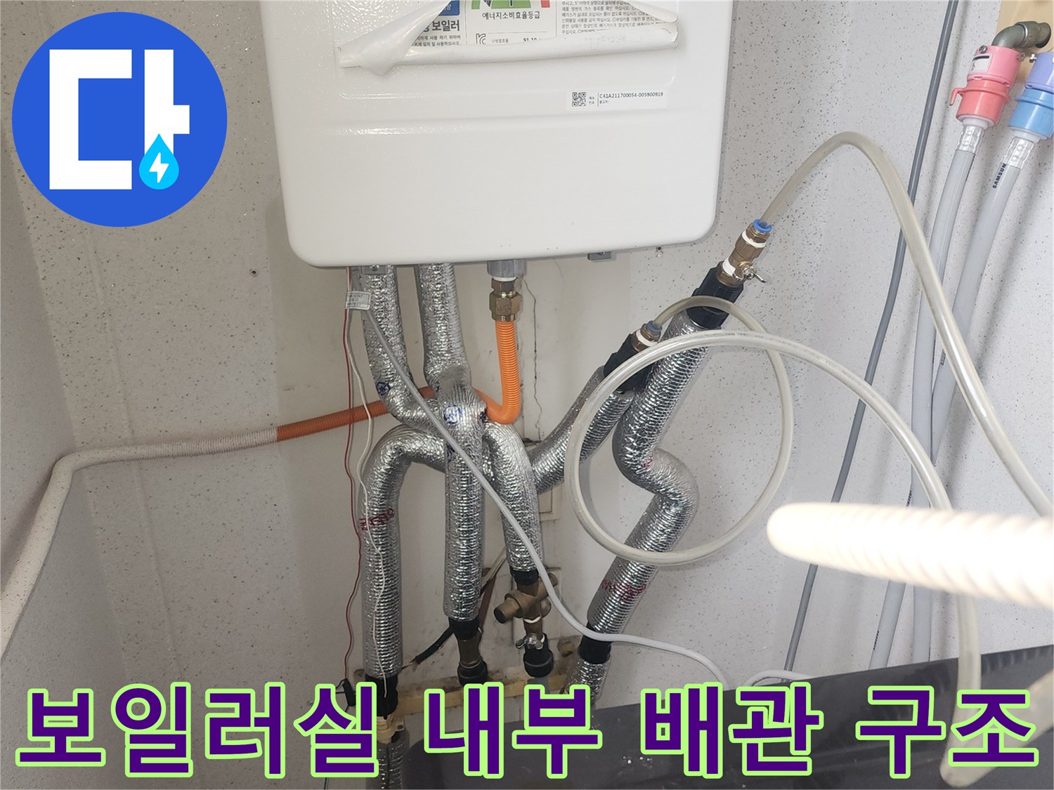보일러 아래에 배치된 은색 보온재 씌워진 배관과 연결 부속들