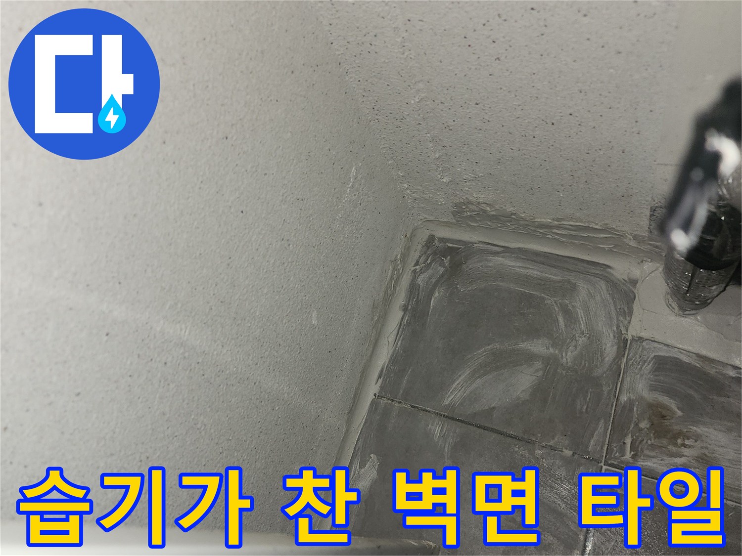 보일러실 벽체 하단의 습기 젖음 현상 - 배관 누수 의심 부위