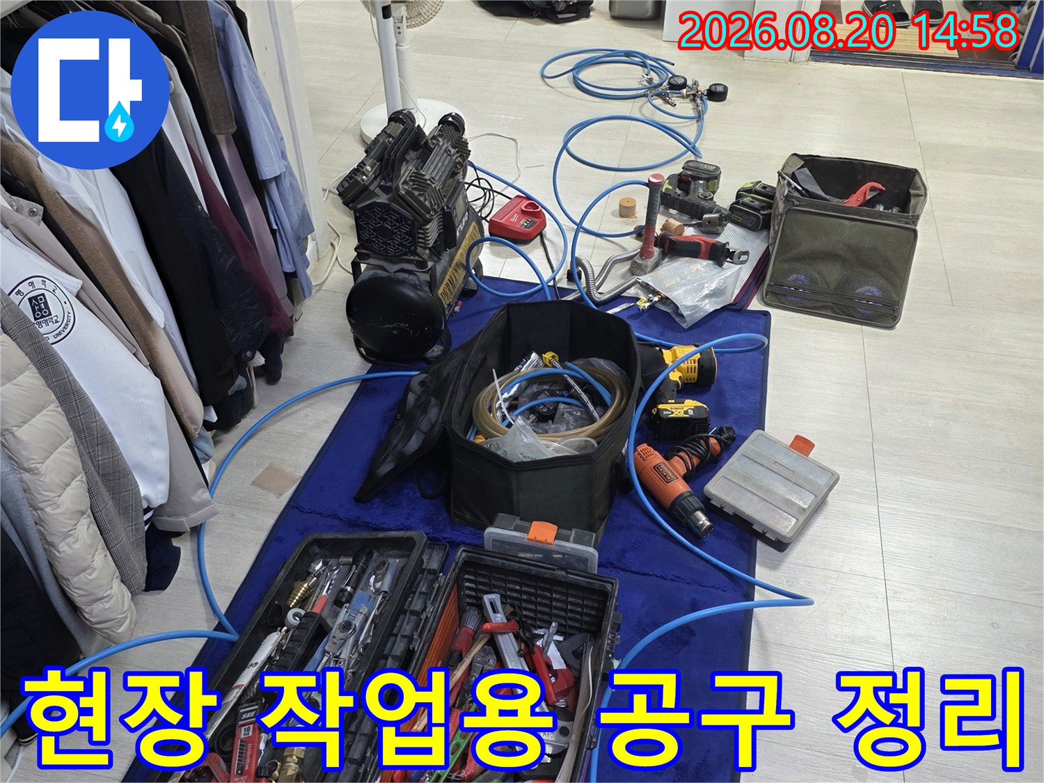 누수 지점 파악 및 배관 수리를 위해 준비된 장비들