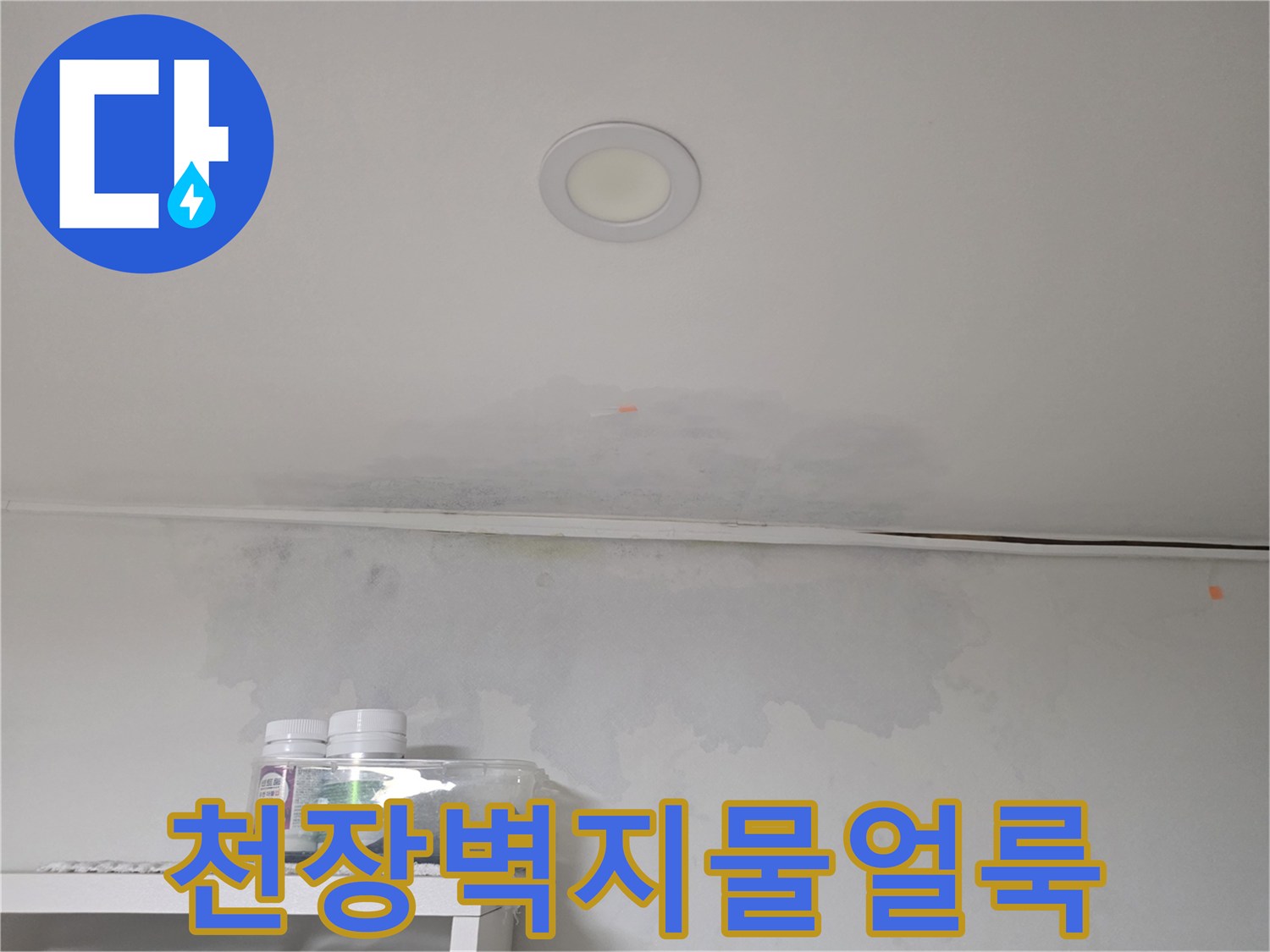 방배동 현장의-천장과 벽면을 타고 번진-습기 얼룩 상태