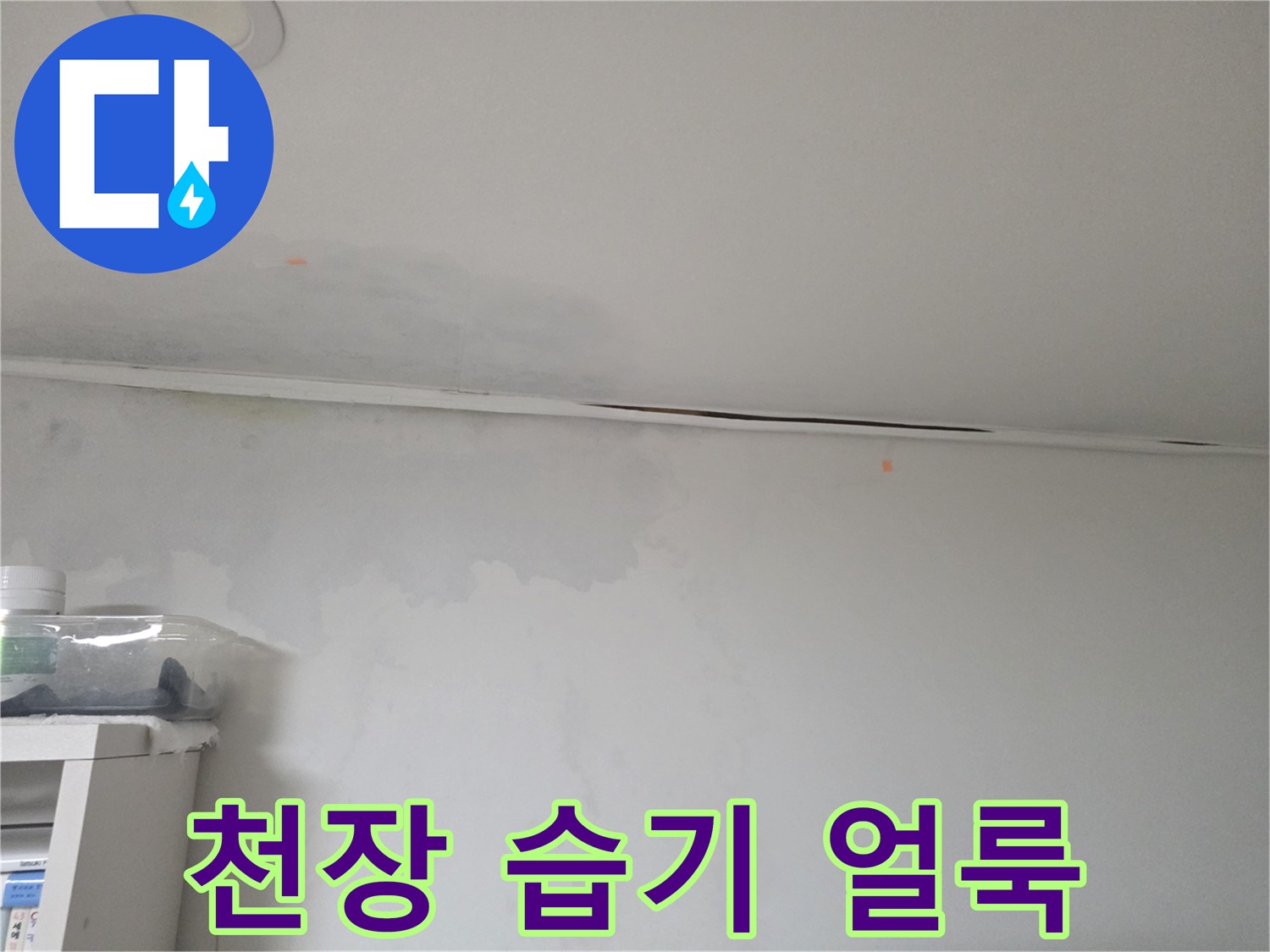 벽지와 천장의 경계선-누수로 인한 변색 및 젖음 상태