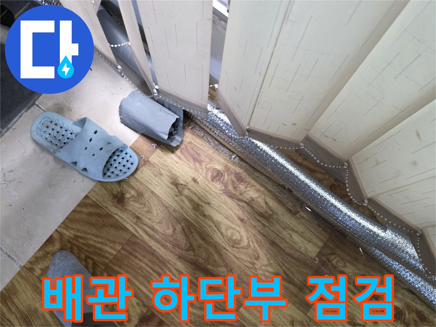 보일러-연결-배관의-습기-및-노후도-점검
