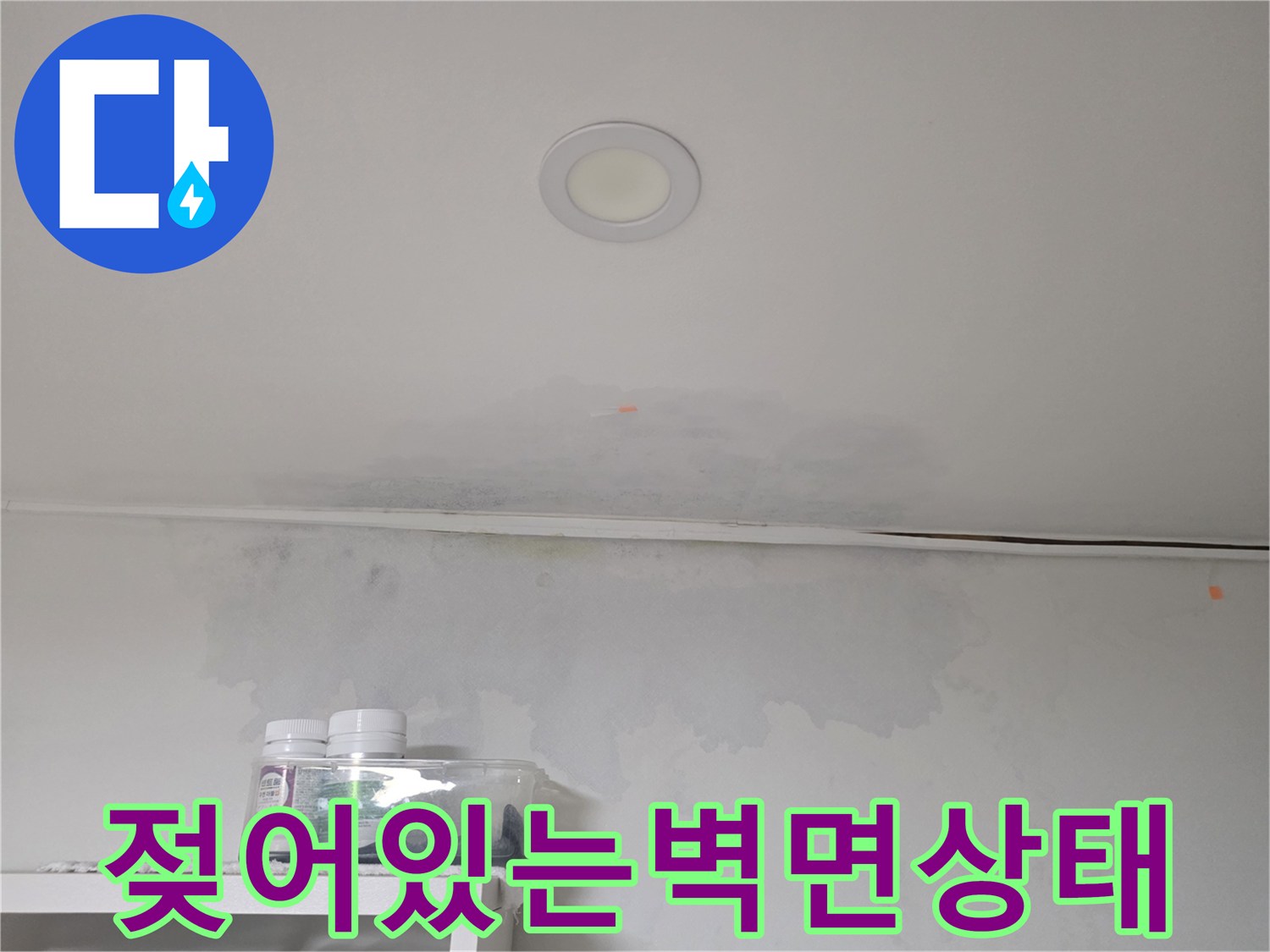 천장-경계부-습기-및-얼룩-발생-모습