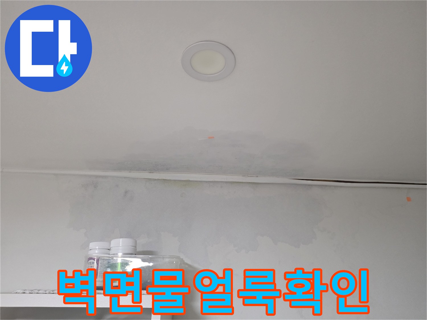 천장 아래쪽으로 번진-어두운 색상의 습기 얼룩