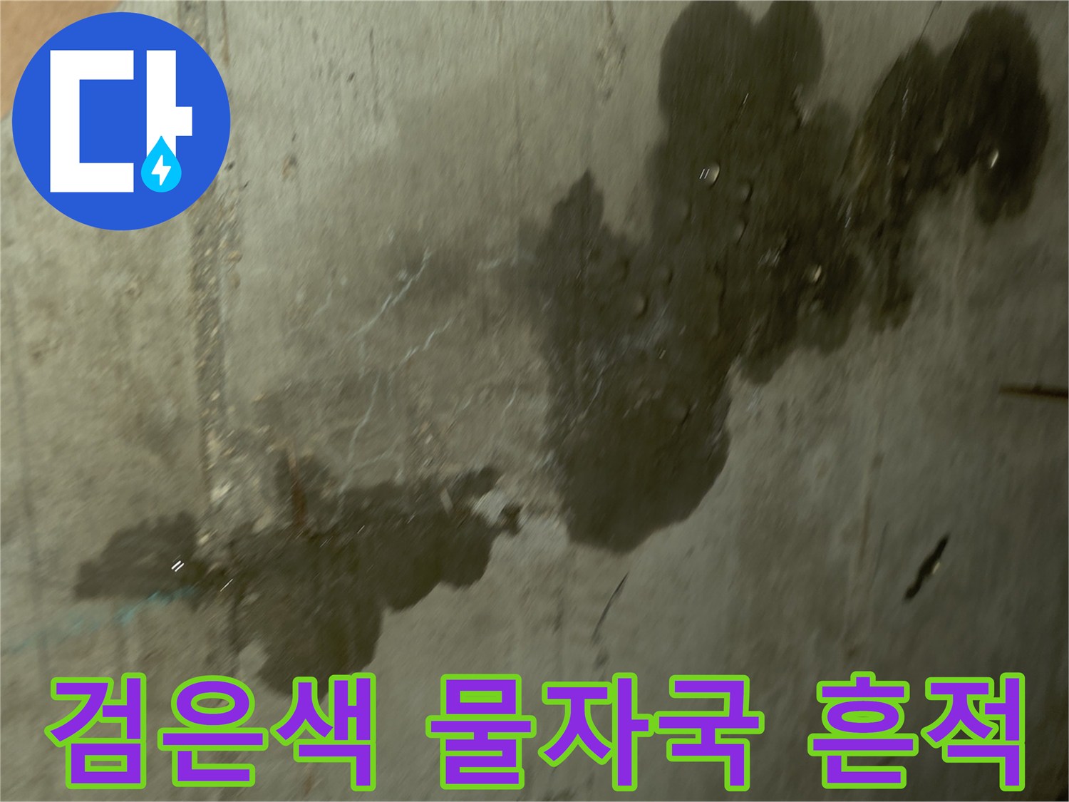 누수 발생 지점-콘크리트 벽면의 젖은 얼룩
