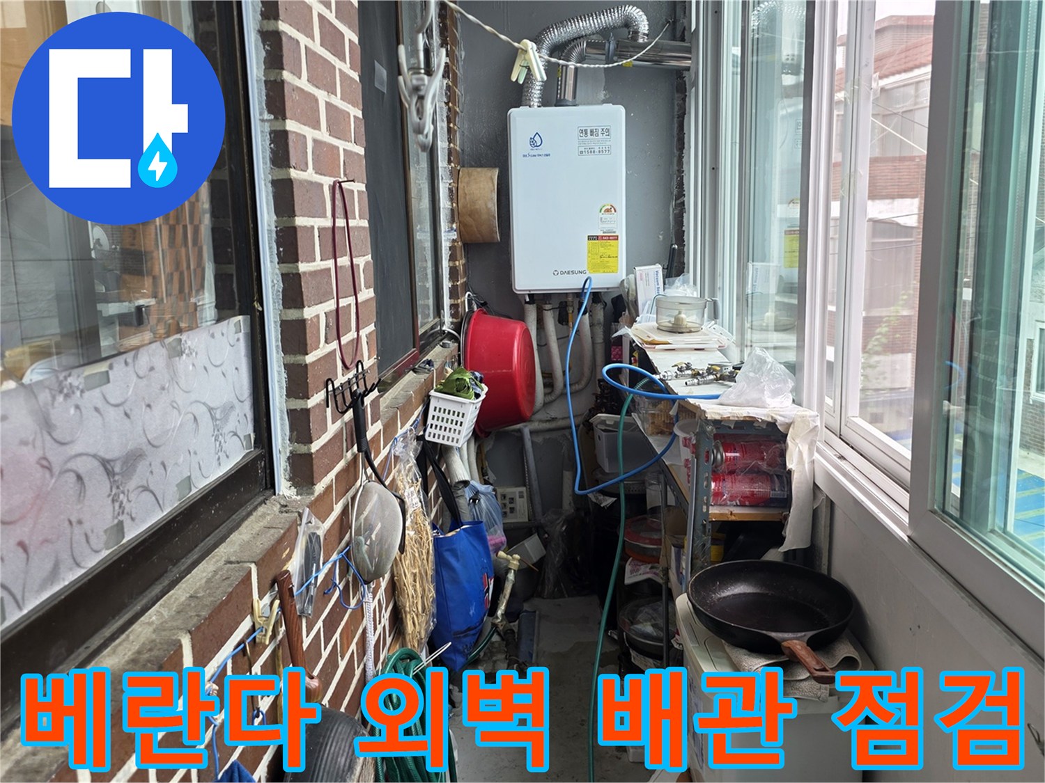 보일러와 벽돌 외벽 사이의 노출된 배관 및 주변 환경