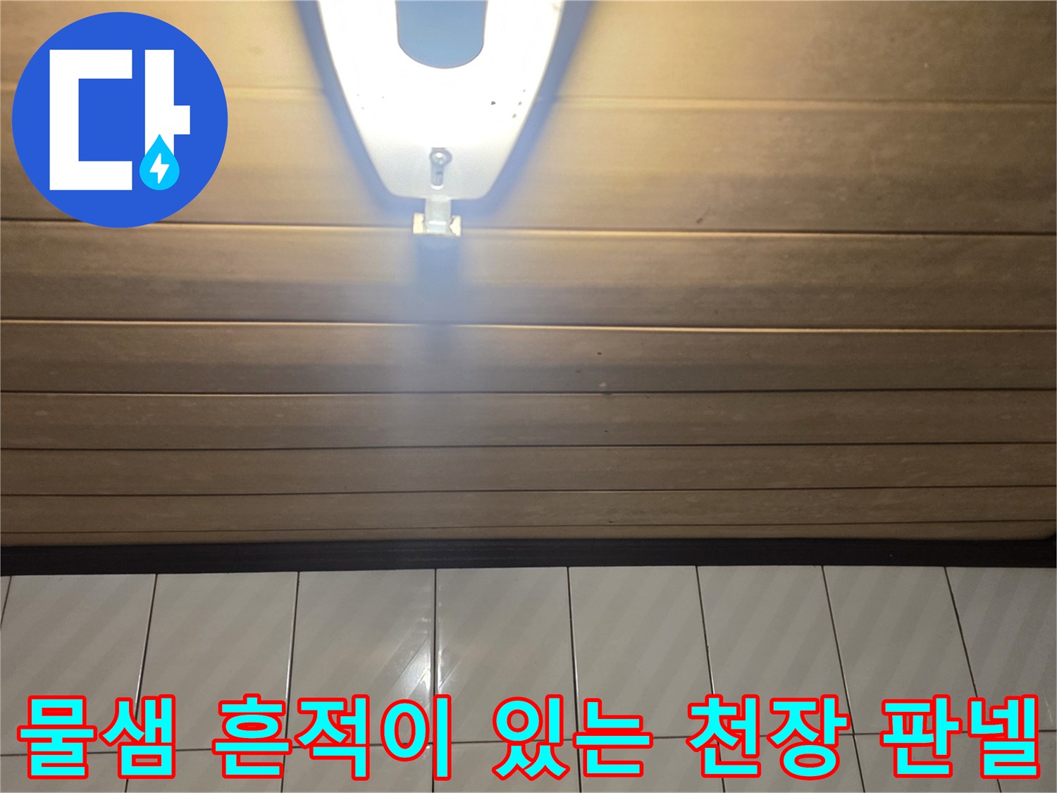 습기를 머금어 젖어있는 욕실 천장 마감재