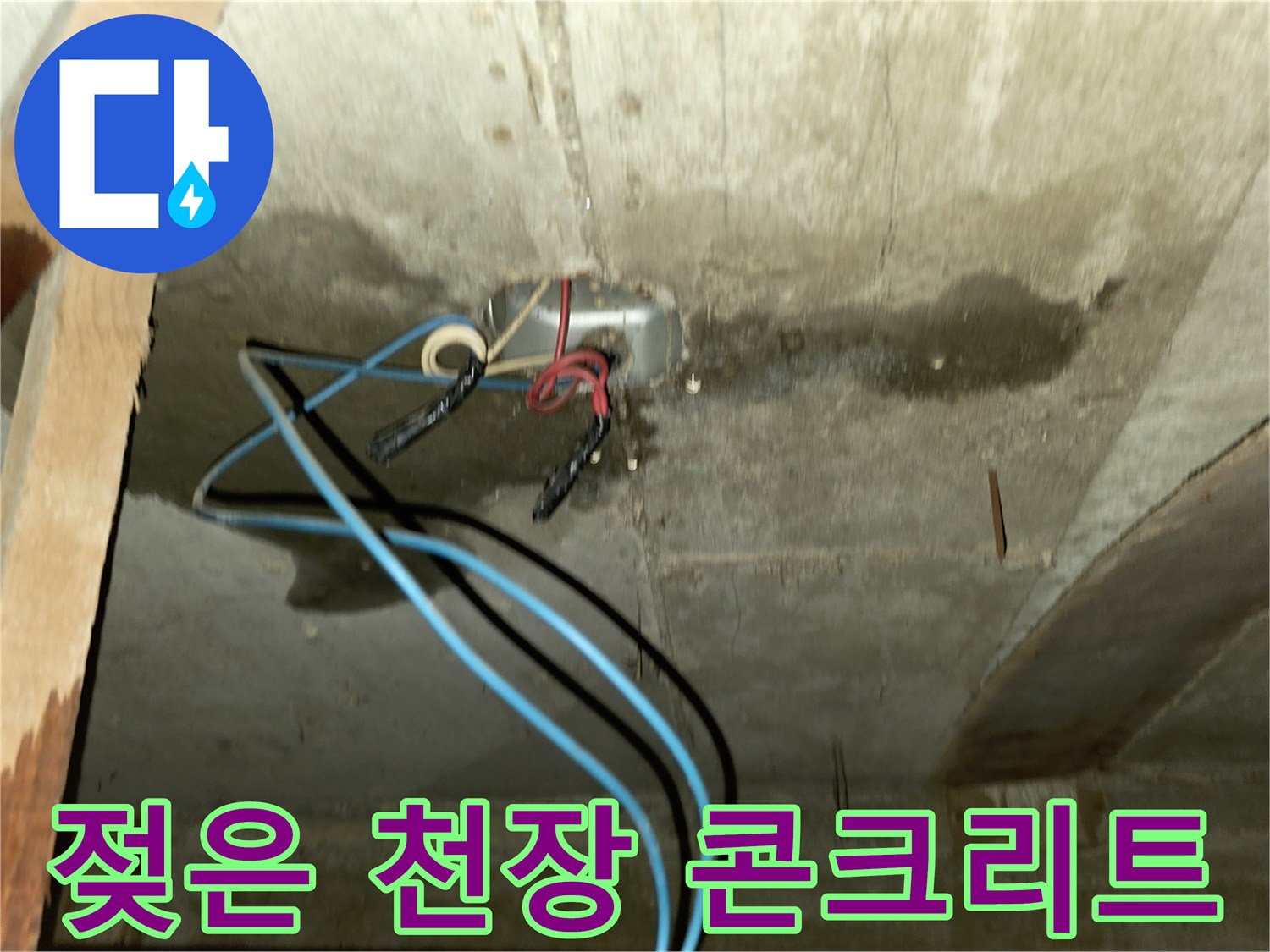콘크리트 천장 배관 연결 부위의 습윤 상태와 변색된 얼룩