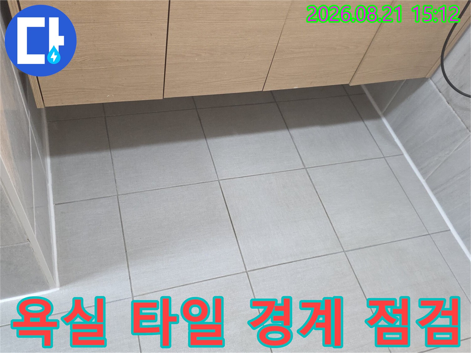 욕실 하부장 아래 타일과 벽면의 만남 부위 상세 촬영