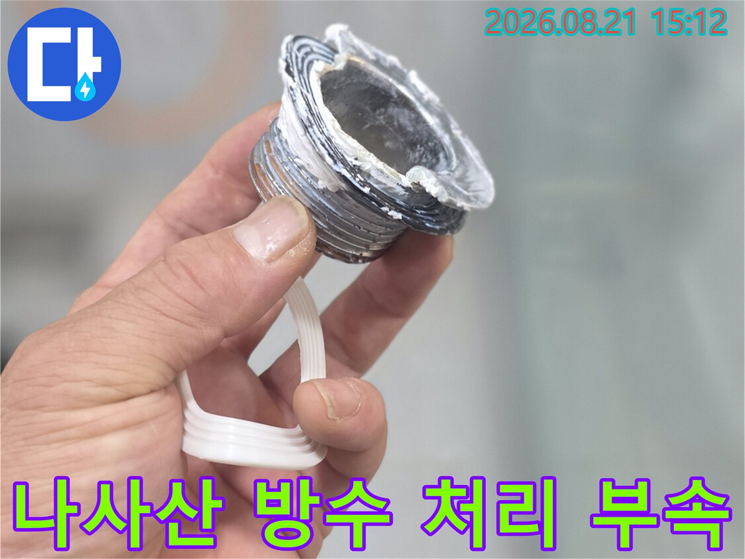 하얀색 실란트가-발라져 있는 배수구 나사산 부위