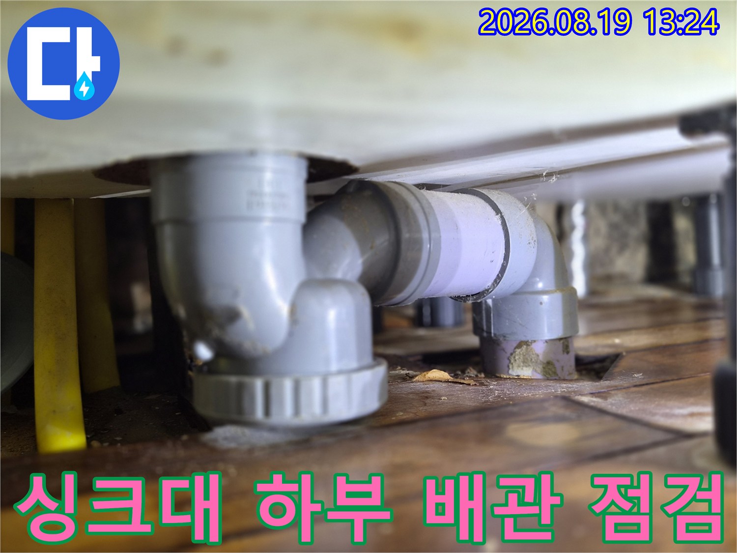 경기 광주시 양벌동-싱크대 하부 배관 연결 부위 점검 모습