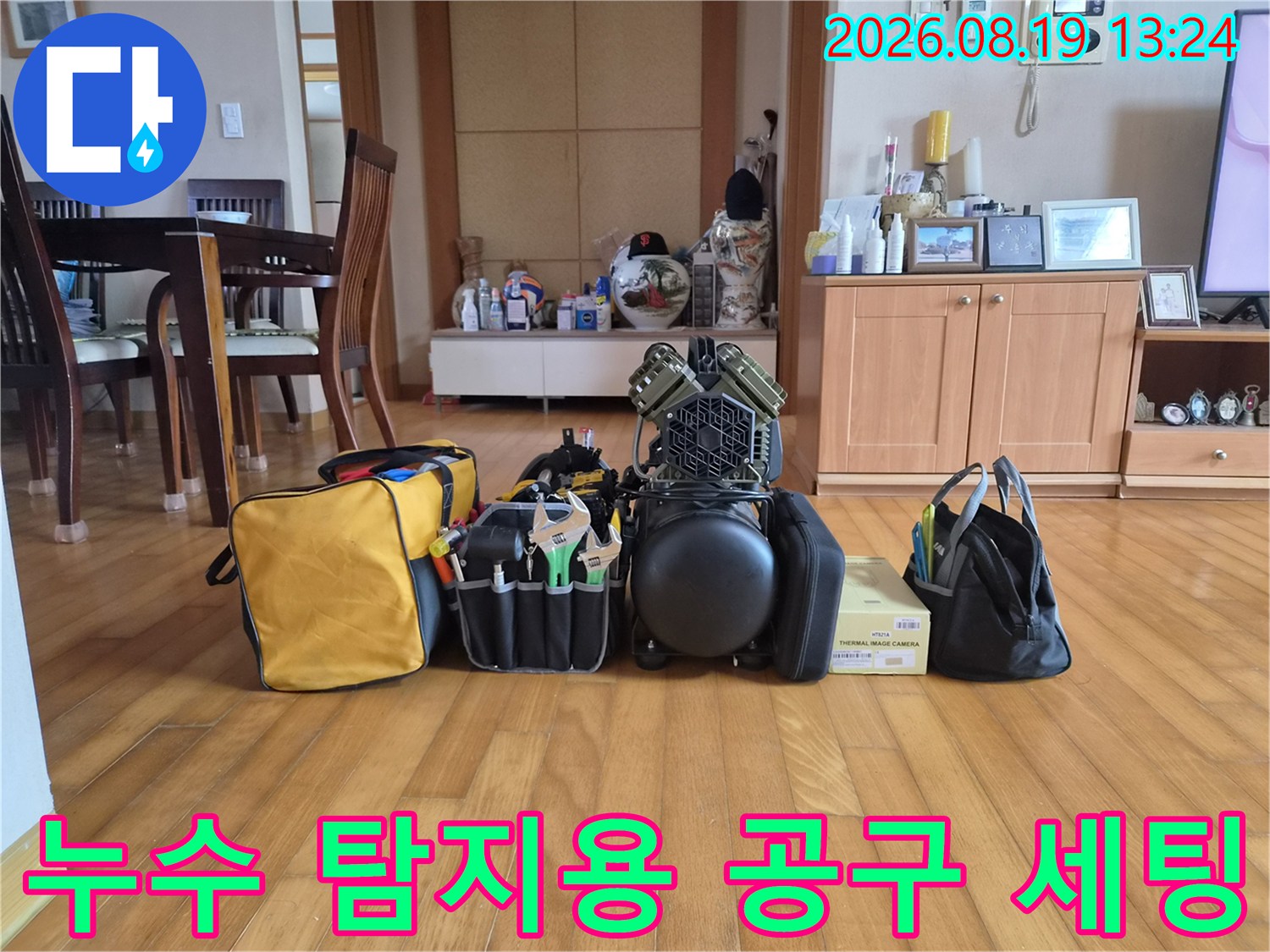 배관 누수 진단을 위해 현장에 준비된 전문 장비와 도구들입니다.
