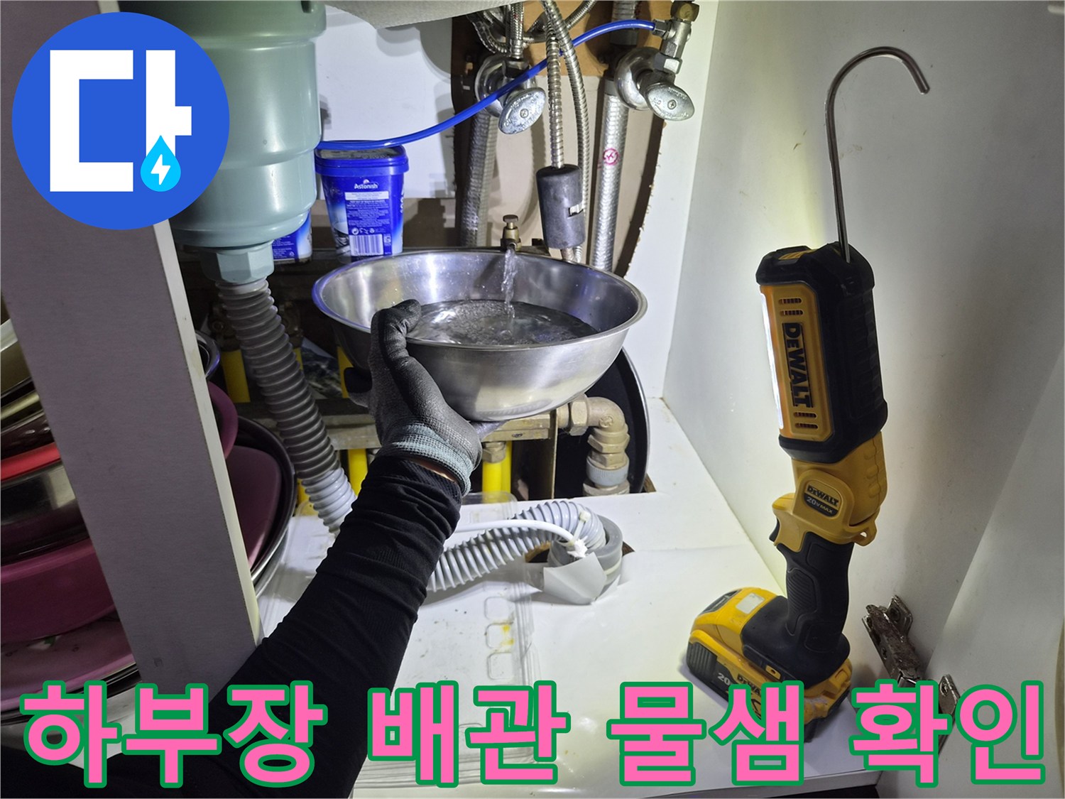 싱크대 아래쪽 공간-누수가 의심되는 배관 연결 부위 점검
