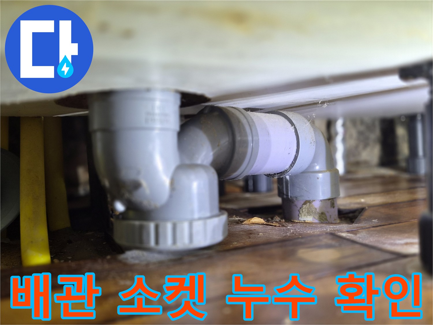 싱크대-하부-배관-연결-소켓-누수-지점