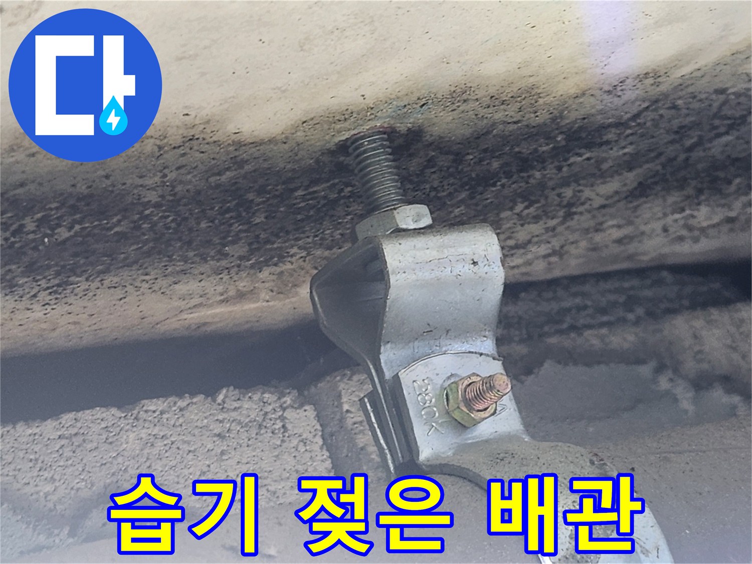 천장 내부 구조물-외벽 유입으로 인한 습기 흔적