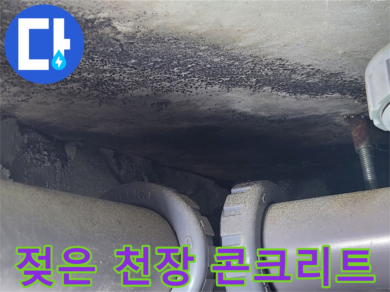 천장-콘크리트-부위의-물자국-사진
