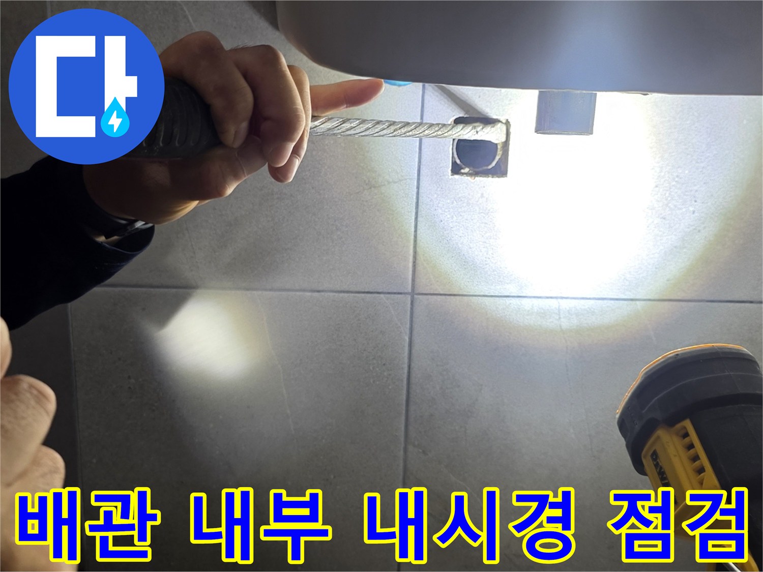 내시경 장비를 활용하여 배수구 안쪽의 결함을 찾는 모습