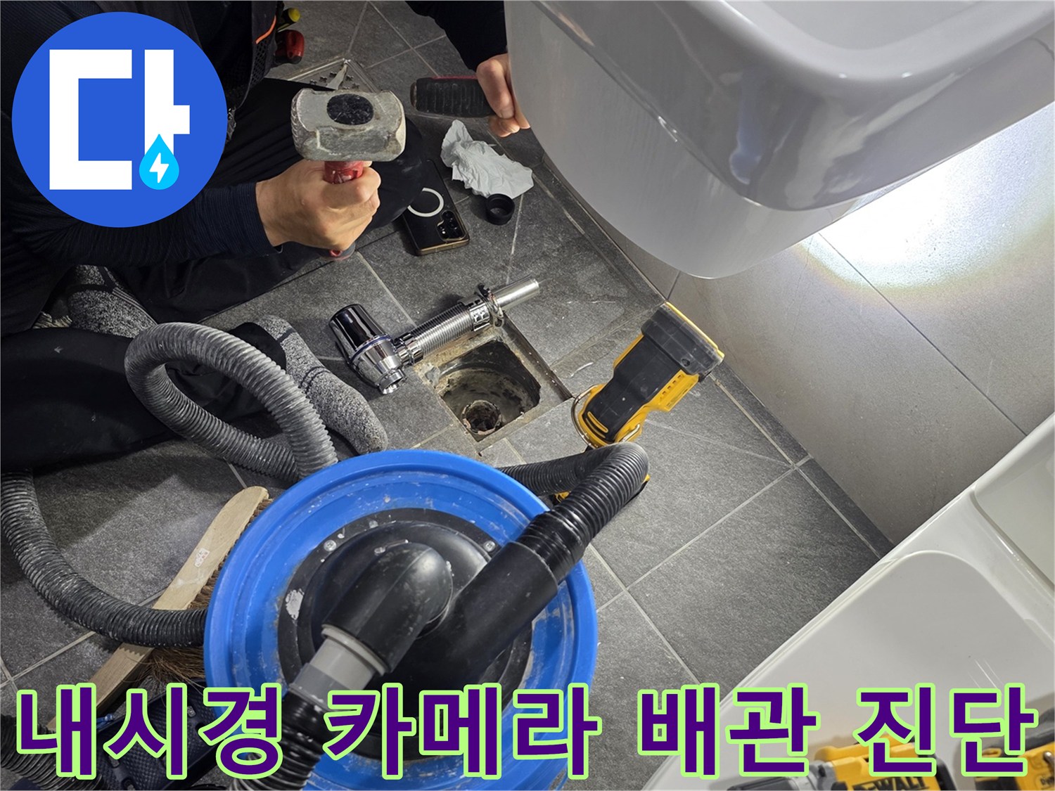 배수구-안쪽의-누수-지점을-찾기위한-정밀-장비-사용-모습