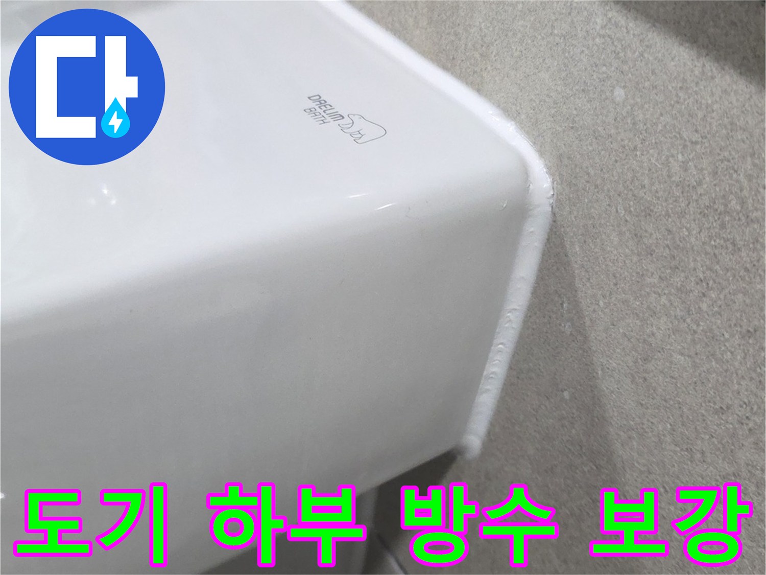 배수구 주변 타일과 도기 접합부 방수 작업 현장
