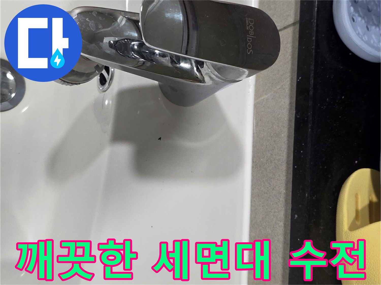 정상적인 상태의 화장실 세면대 수전 부위