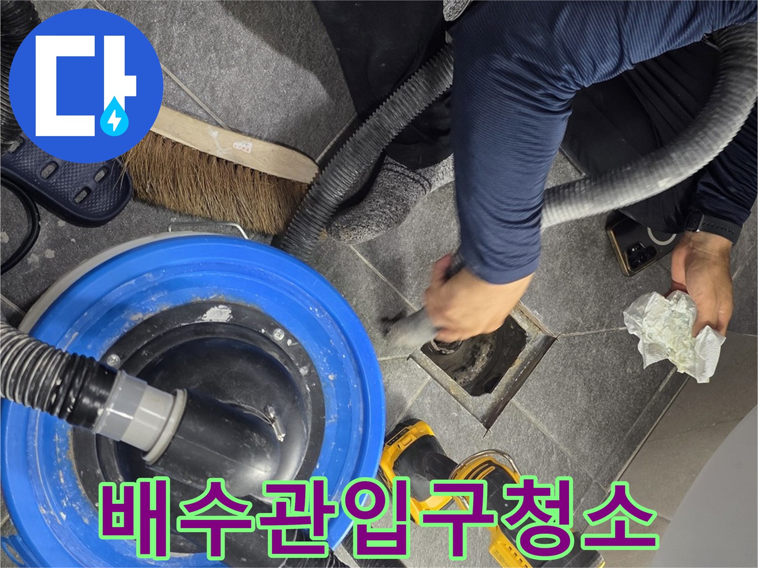 진공장비를-활용한-배수구-주변-잔여물-제거-현장