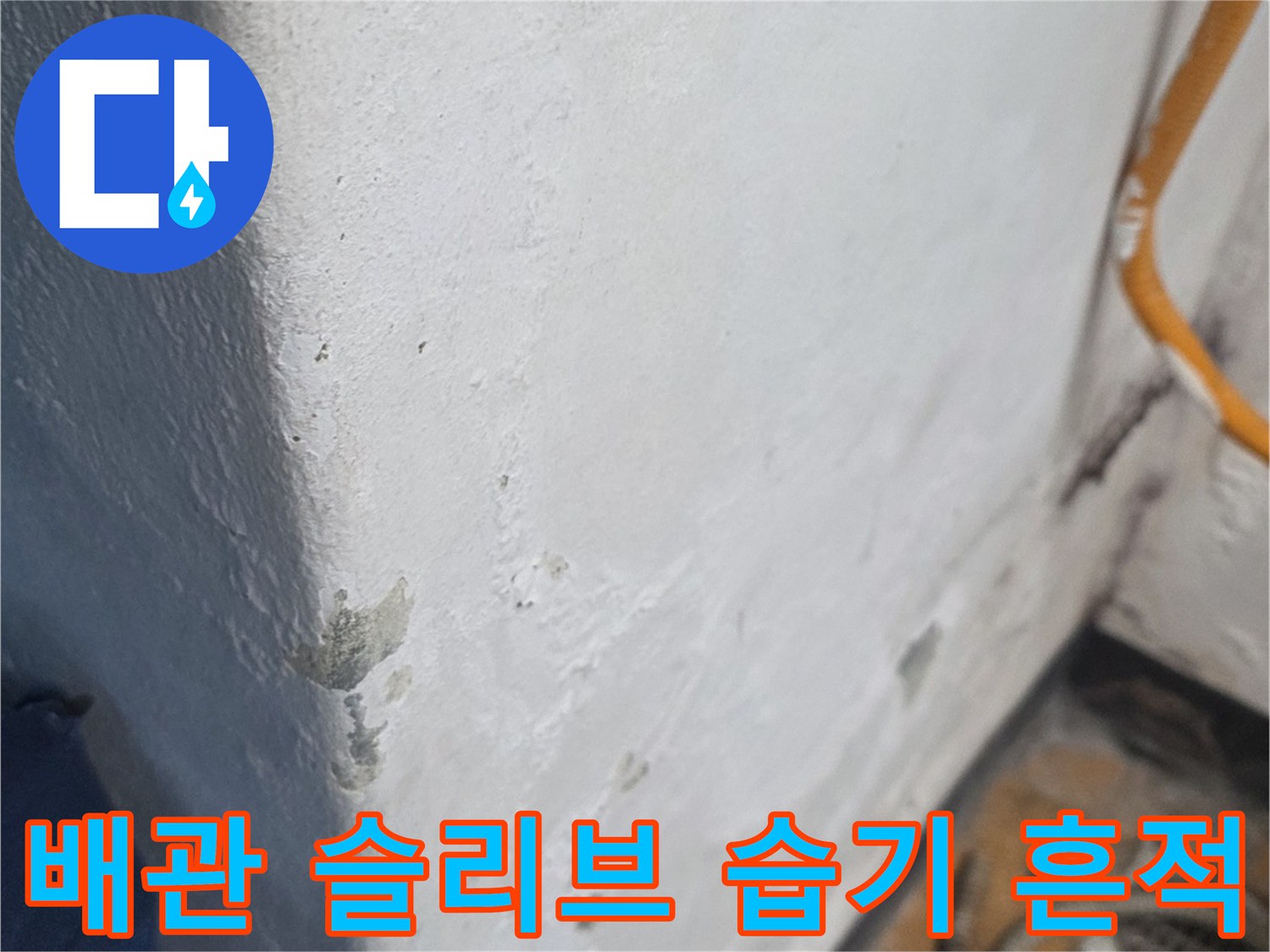 배관-슬리브-주위의-축축한-얼룩