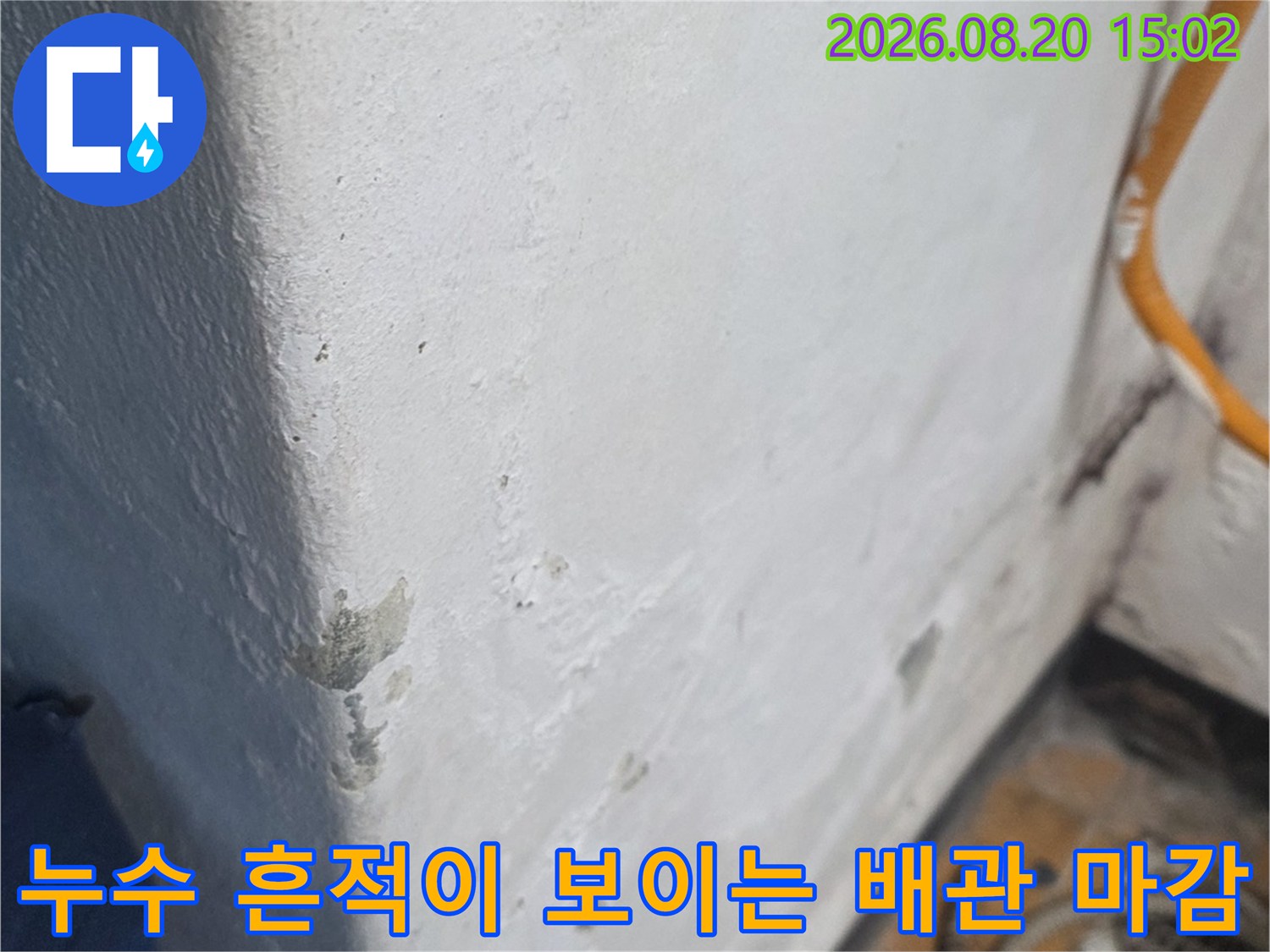 배관 연결 부위 주변의 누수 흔적과 얼룩진 마감재 모습입니다.