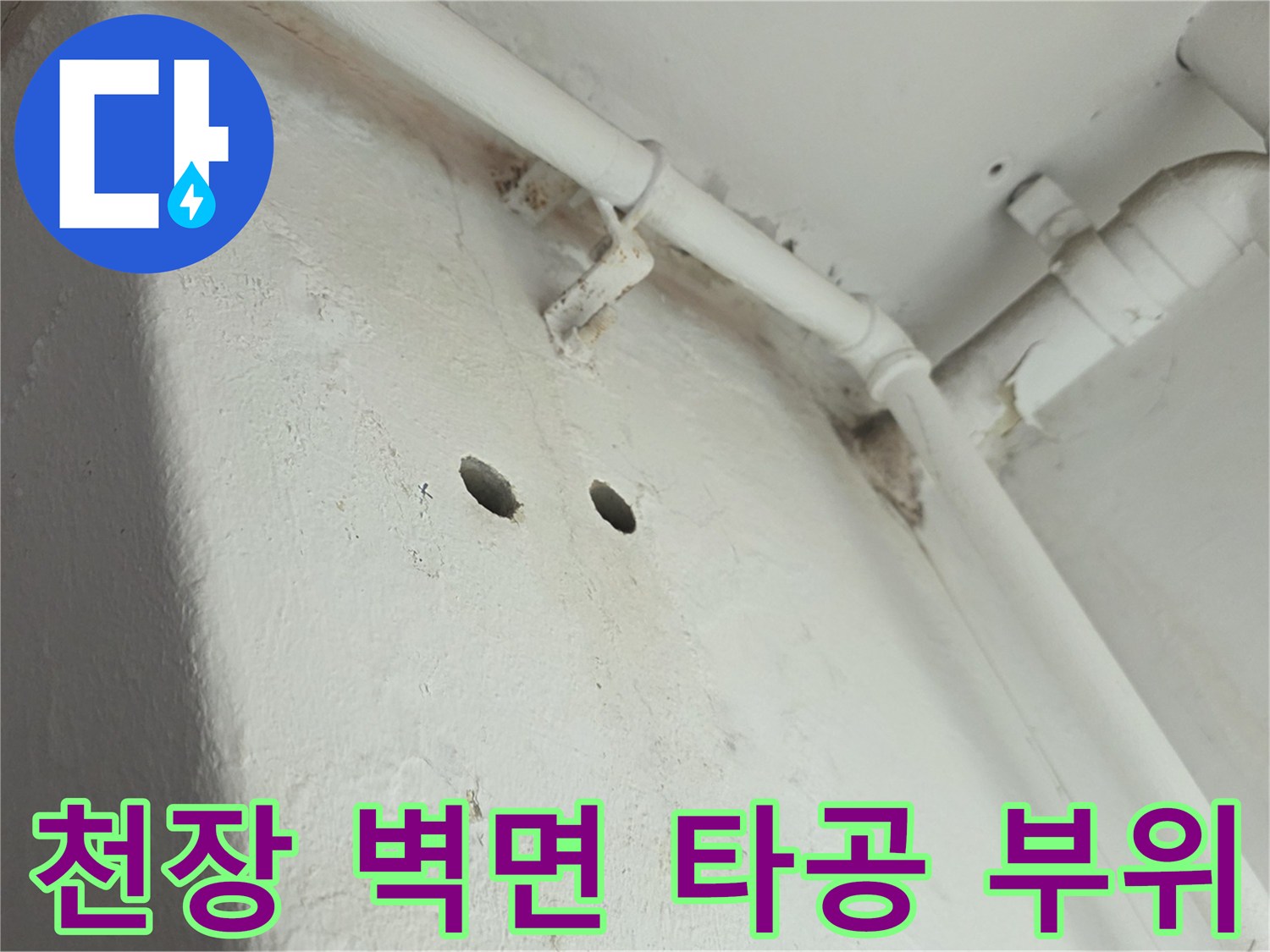 배관-연결부-진단을-위한-벽면-타공-상태