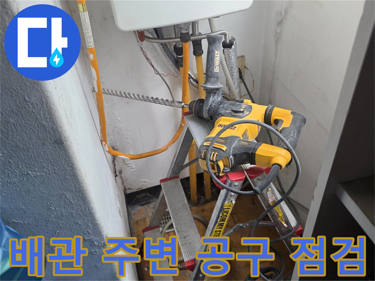 천장 배관의 연결 상태를 점검하기 위해 준비된 전동 드릴과 사다리