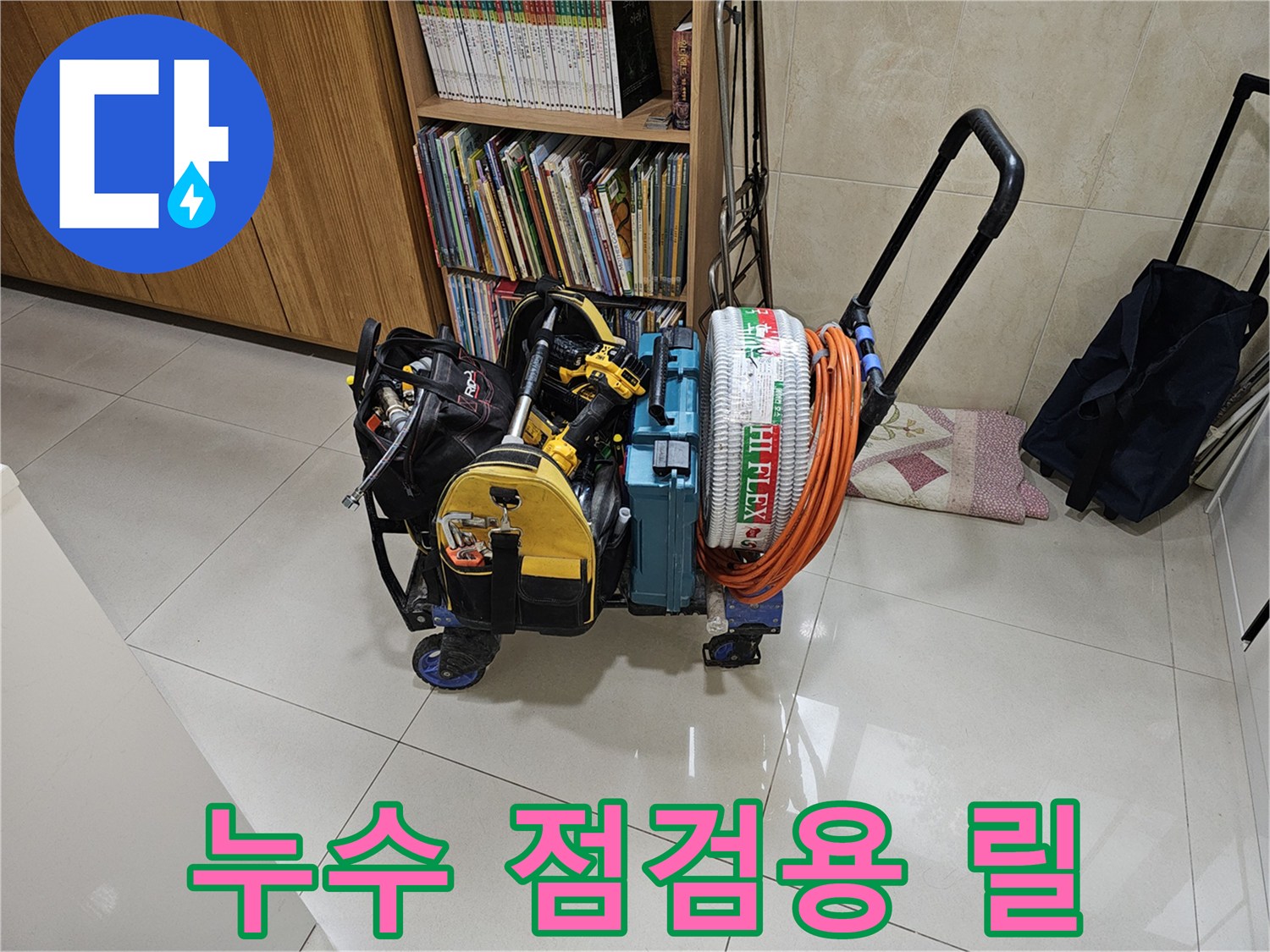 배수-상태를-확인하기-위한-주황색-배관-호스와-탐지기