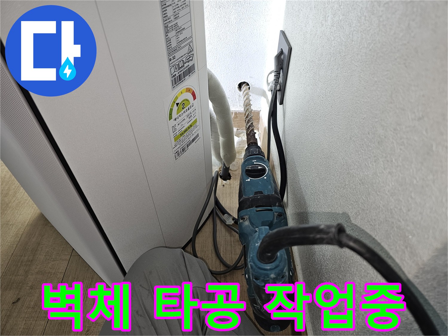에어컨-배수-호스-매립을-위한-벽면-타공-진행