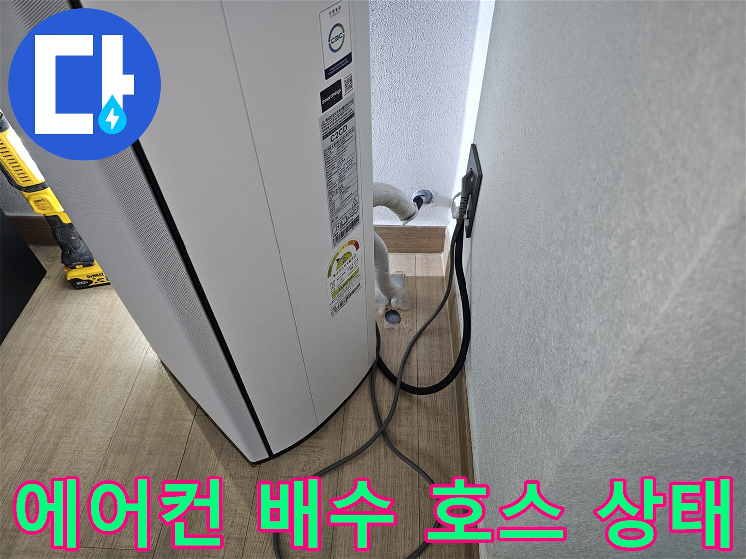 에어컨 본체 하단에서 연결된 드레인 호스의 모습입니다.