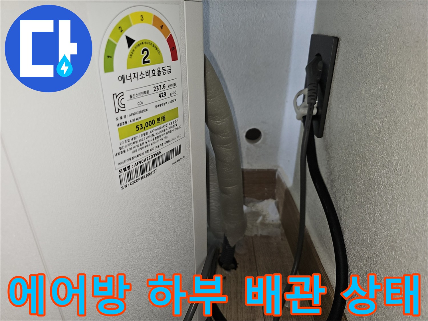 에어컨 본체와 벽면 콘센트 사이의 배수 호스 연결 모습