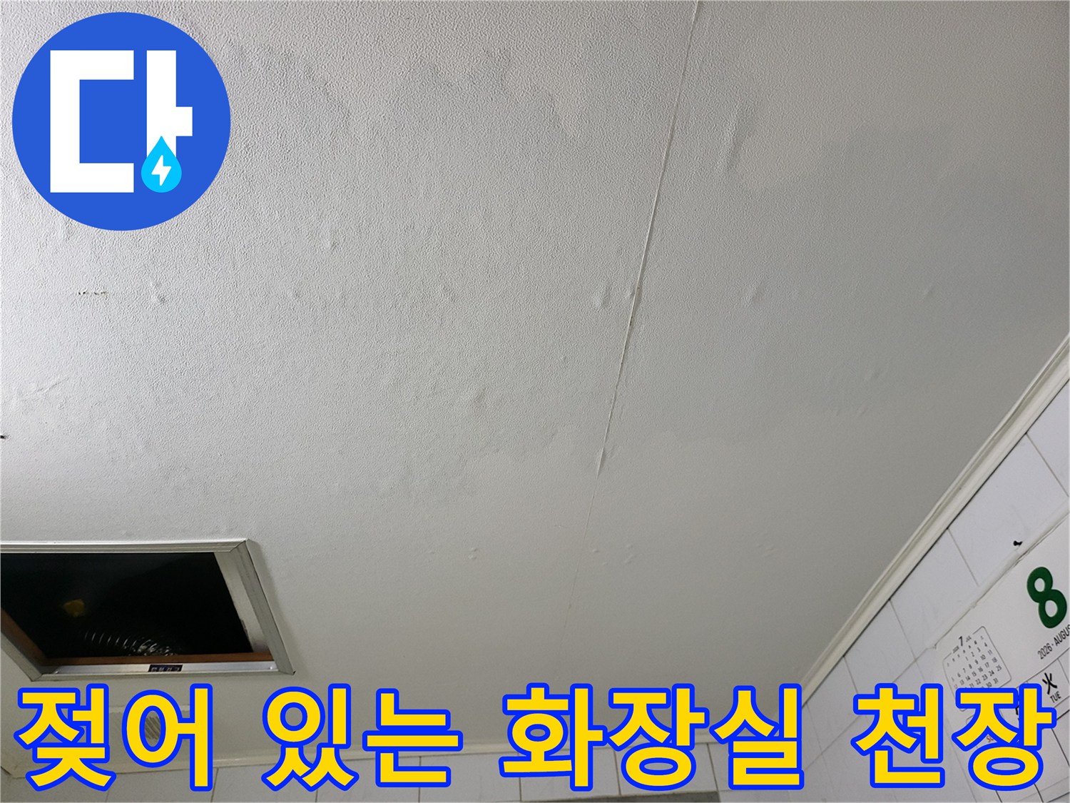 성동구 하왕십리-욕실 천장 누수 부위