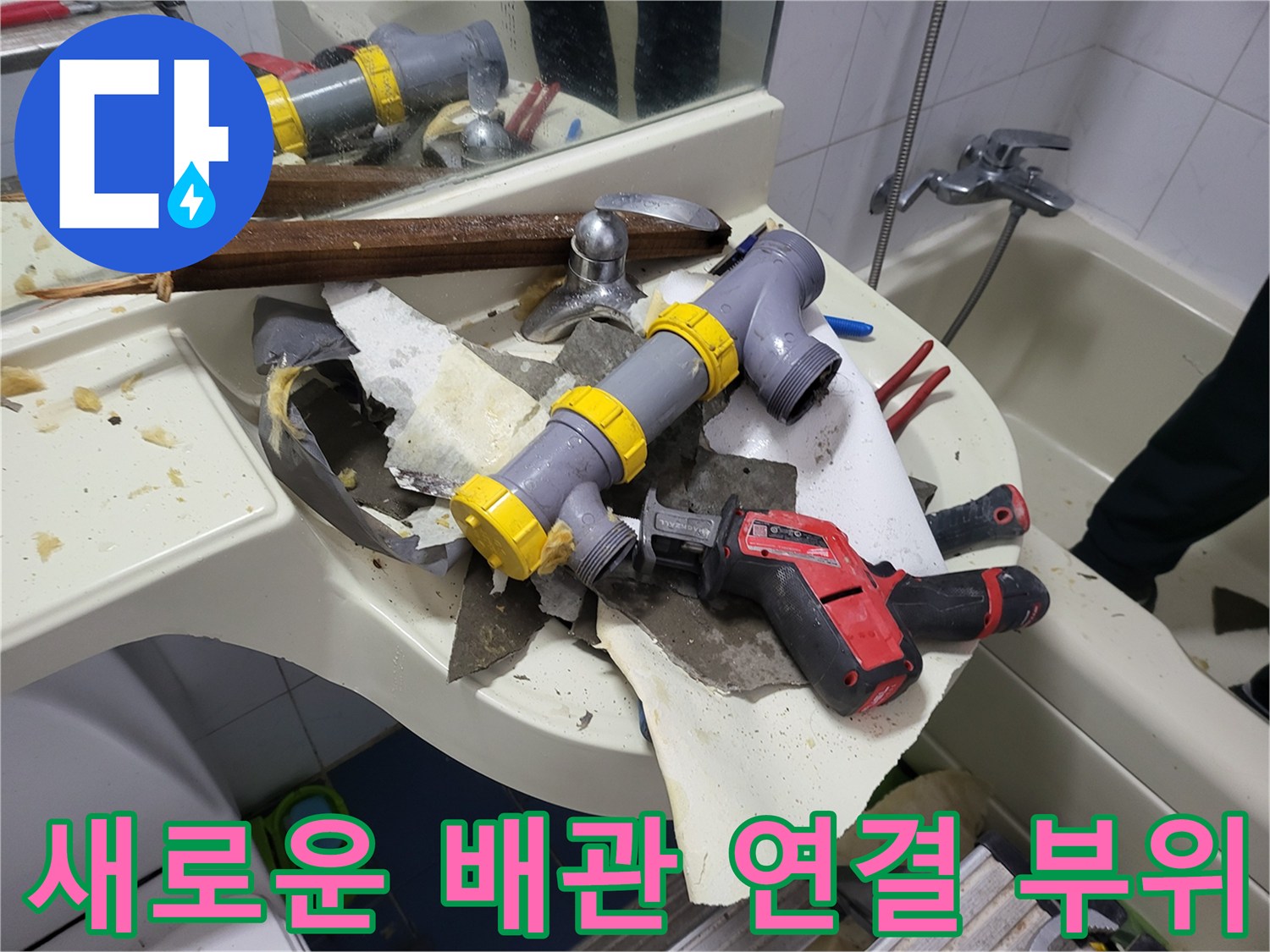 하왕십리동 현장-교체된 새 배관과 작업용 전동 드릴