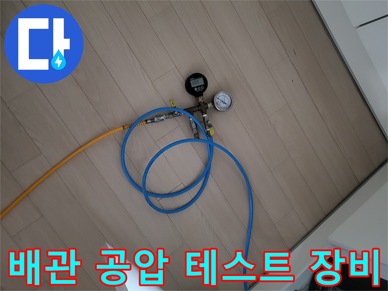 하왕십리동 현장에서 사용 중인 배관 압력 측정용 공압 진단 장비입니다.