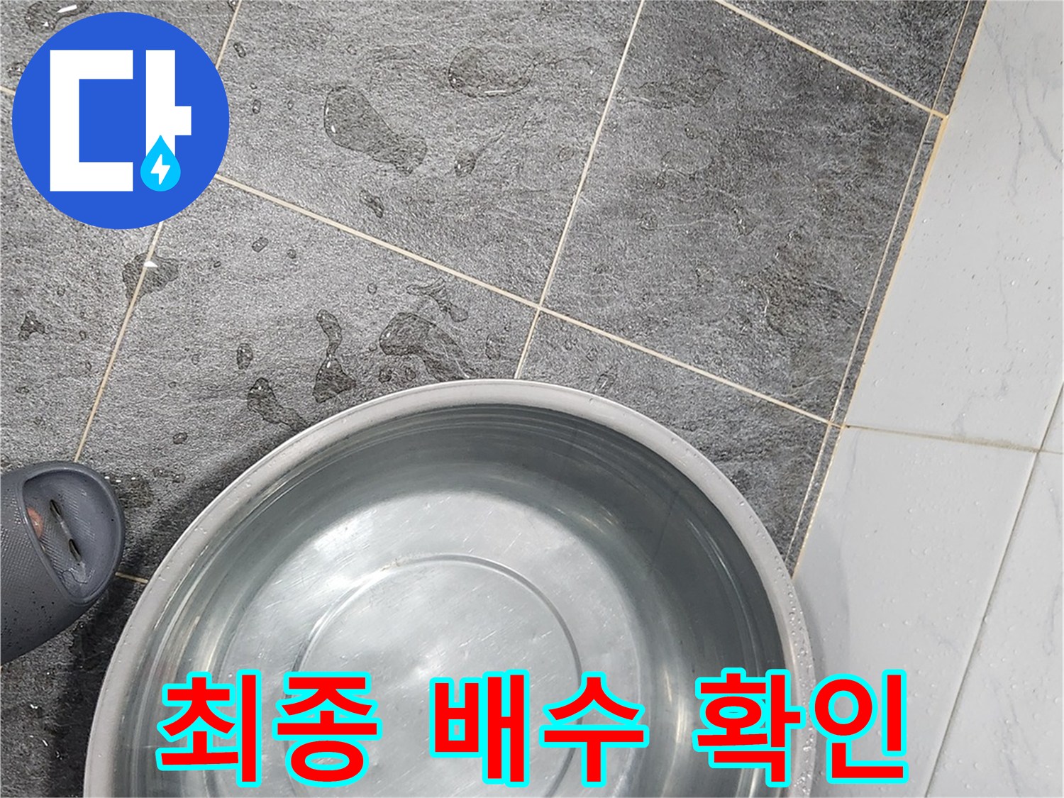 커다란 스테인리스 대야를 활용한 배수 테스트 장면
