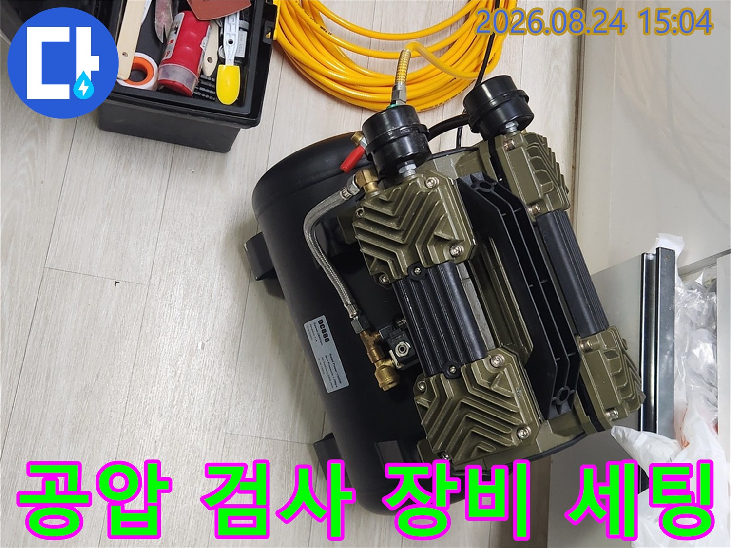 파주 금촌동 현장에서 사용 중인 공압 테스트용 콤프레셔와 노란색 에어 호스