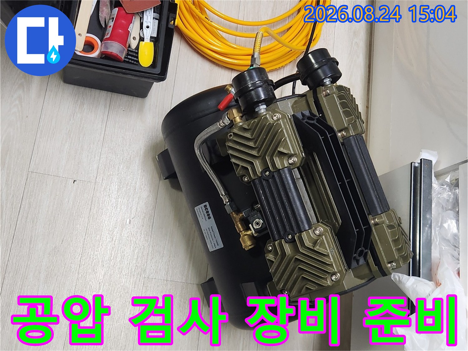 파주시 금촌동 현장에서 누수 진단을 위해 준비된 공압 테스트용 콤프레셔와 호스