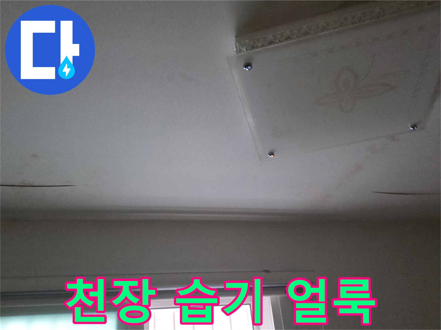 남양주 다산동-물샘으로 인해 변색된 천장 도배지