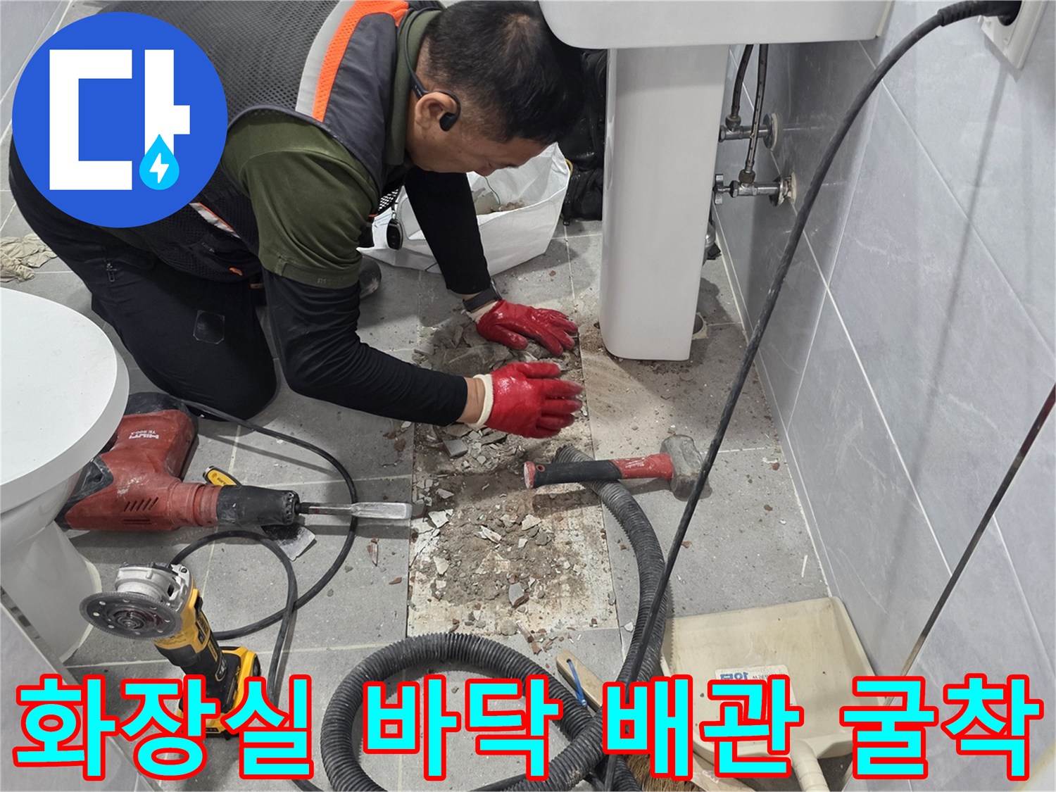 남양주 다산동 현장의-욕실 타일 아래 배관 파손 부위 확인 작업