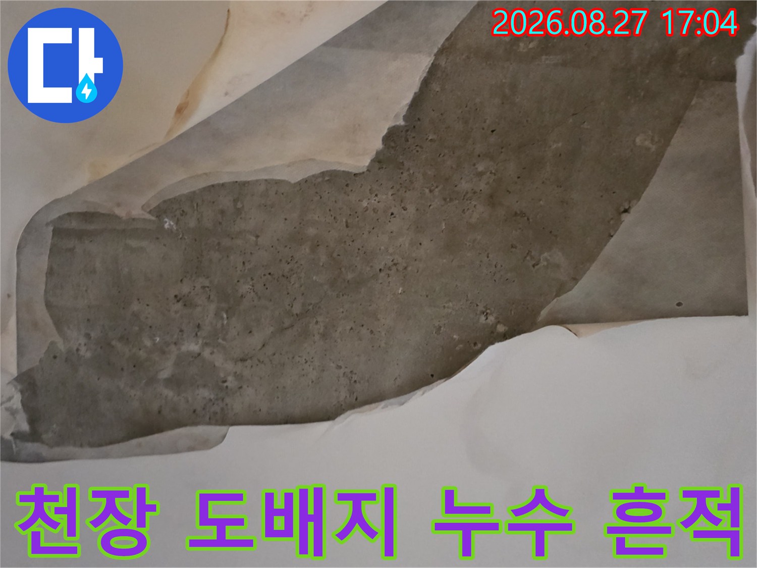 남양주 다산동 현장의 천장 도배지가 물에 젖어 벗겨진 모습입니다.