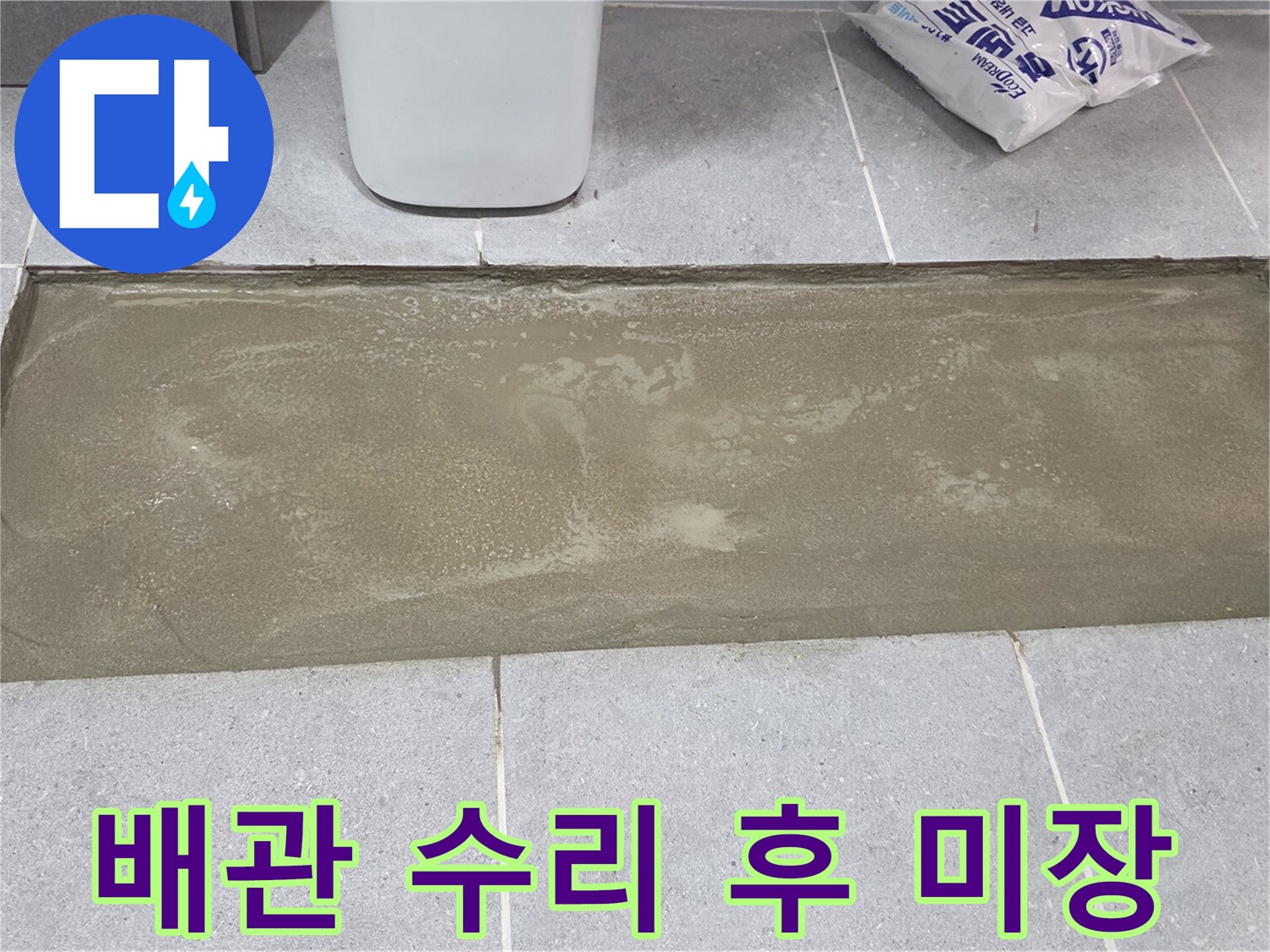 누수 공사 완료-바닥 타일 제거 부위 미장 작업